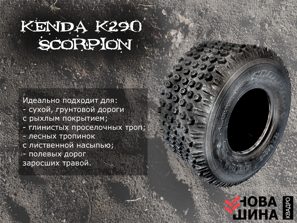 Шины для квадроцикл Kenda K290 Scorpion