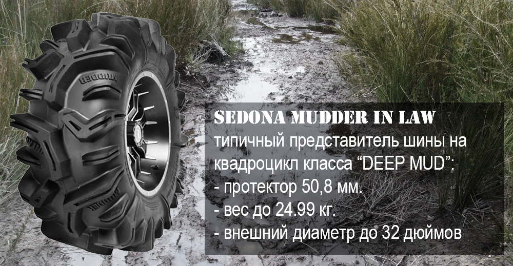 Sedona Mudder Inlaw - шины для квадроциклов