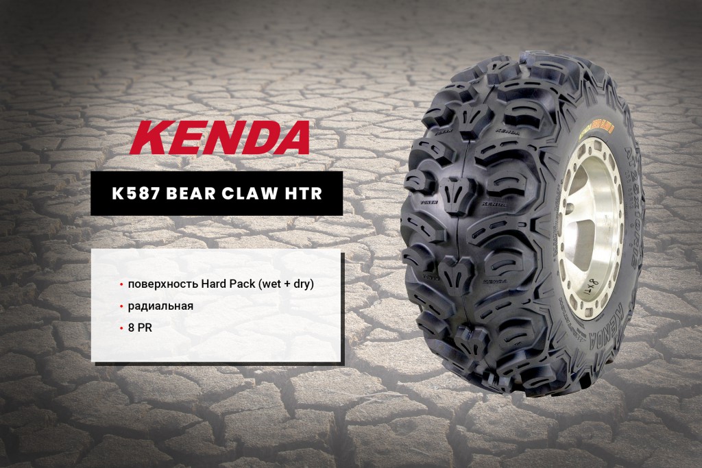 Шины для квадроциклов Kenda K587 Bear Claw HTR