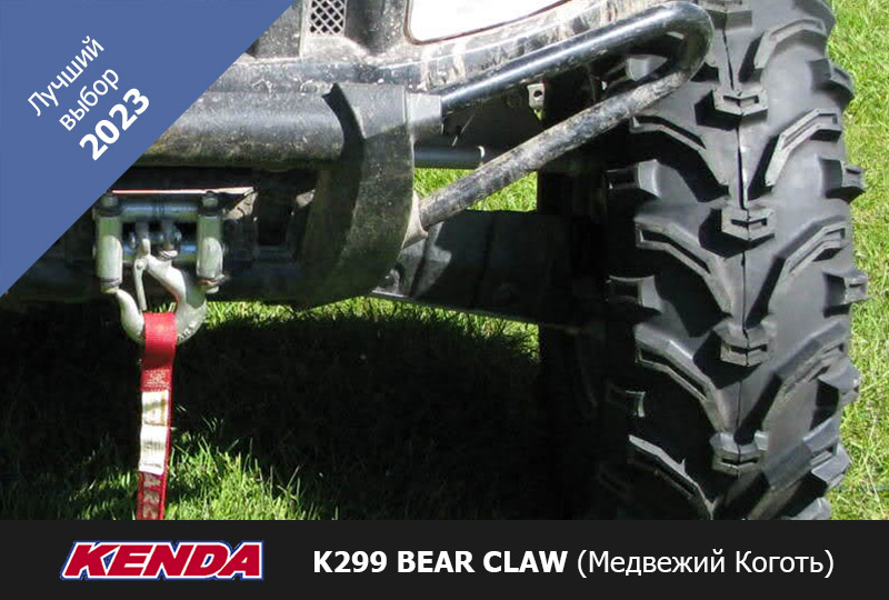 Шины для квадроциклов Kenda Bear Claw